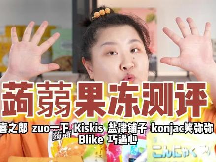 会爆汁的果味果冻,一口一快乐
#喜之郎 #zuo一下蒟蒻果冻 #kiskis #盐津铺子#蒟蒻果冻