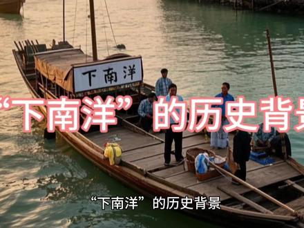 下“下南洋”的历史背景#中国民国历史