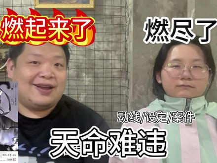 天命难违|10h S级难度动线推理 慎入 省流:说是8-9?我们打了11个...烧脑得很,没那么强的娱乐性,很复杂,很累,废屁股废腰废脑子。很久没给s难度了,今日爽快给了 今天就是故意把视频做的枯燥且长的,因为希望测评给大家带来的氛围和感觉能对应上本给我的感觉~
碎碎念:我真的没挂机没玩手机也没睡觉哦,八个小时之后我就开始头疼了 我打完回来我脑子一直转一直转 大脑兴奋的睡不着今早干瞪眼到后半夜哦 今天起来整个人和傻子一样...今天母亲节 我去陪过我麻麻咯!也祝全天下的麻麻节日快乐~#剧本杀 #灰烬新本 #天命难违剧本杀 #推理本
