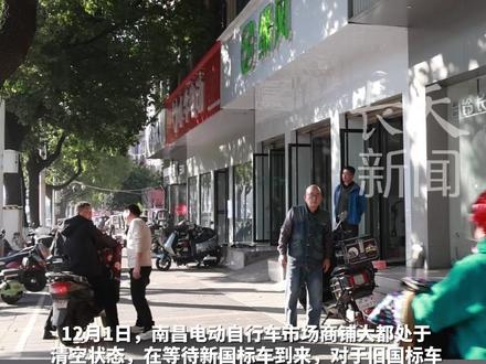 电动自行车新国标12月1日实施,商家:旧国标车禁售库存车只能以二手车交易,“成本略高 带牌过户加一两百”,车管所:提醒消费者带车去上牌点过户,警惕由此带来的安全隐患#新国标#电动自行车 #新国标电动自行车