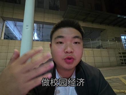校园经济个人IP如何打造 如何去做好校园经济?
其实我觉得就是要做好新生流量
新生流量如何做好呢?我觉得就是去学习
人只有不断的学习才能不断的进步
#校园经济 #大学生 #创业 #撸货 #人间观察计划