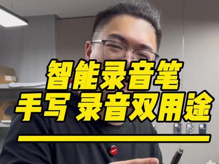 智能录音笔手写录音双用途,高清降噪收音,开会听课记录超方便!#智能录音笔 #手写录音笔 #会议记录神器 #学生上课必备 #便携录音设备