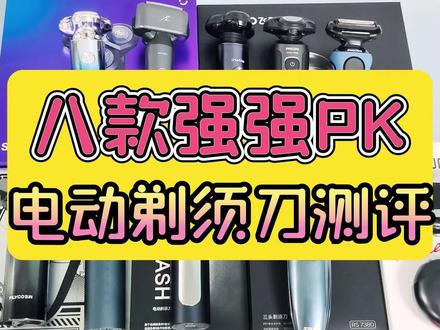 2024电动剃须刀怎么选择?测评八款口碑品牌对比谁是第一? #剃须刀 #剃须刀推荐 #剃须刀测评 #小米剃须刀