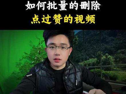 如何批量删除#知识分享 #手机技巧