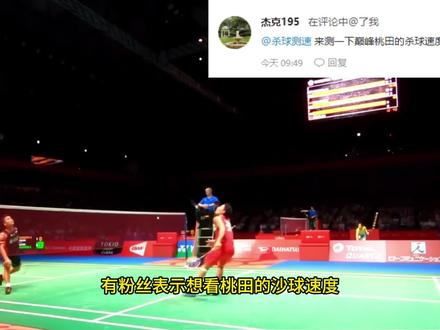 桃田贤斗杀球测速#桃田贤斗 #羽毛球 #杀球 #羽毛球单打 #杀球测速