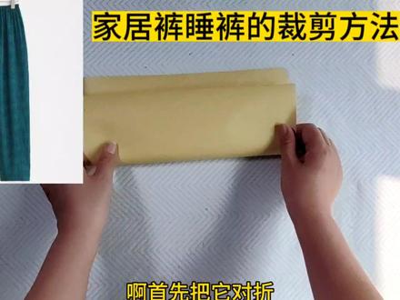夏天一片式人造棉睡裤家居裤的裁剪方法,新手小白一看就会 #变废为宝 #废物利用 #手工 #手工创意 #手工礼物