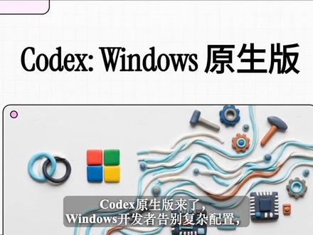 Windows开发者告别配置地狱!Codex 原生版正式降临 告别繁琐的网页插件,Codex 原生版携全新底层架构而来!在独立沙盒中深度集成,直接调用 PowerShell 性能,这才是 Windows 开发者梦寐以求的生产力终极形态。
`#Codex ` `#agent ` `#AI编程助手 ` `#编程效率 ` `#开发者工具 `