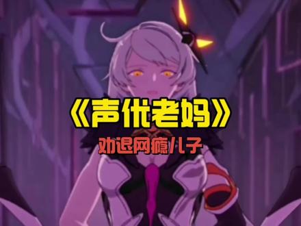 游戏美女千千万,声优老妈占一半#游戏 #声优 #搞笑