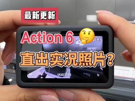 大疆Action6可以拍实况啦!快更新~#大疆#大疆Action6#实况照片
