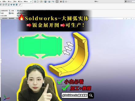 圆弧实体→钣金展开图:直接生产 大圆弧实体图?这招 2分钟把实体转成钣金,再一键展开,出的图天津工厂直接下料生产!小白跟着点几下,就能出能用的图~#天津钣金加工 #solidworks教学 #小白必看 #Solidworks板金默默