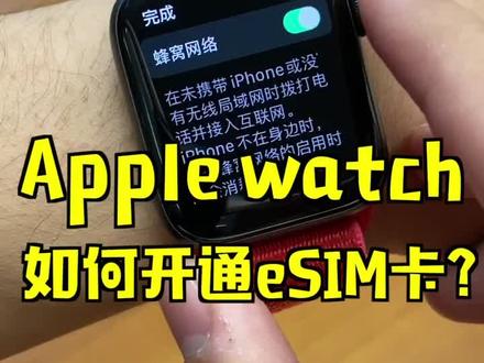 小教学:Apple Watch 如何开通 eSIM 卡功能?