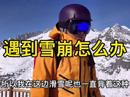 滑野雪遇到雪崩怎么办?BD Jetforce雪崩背包使用演示。#单板滑雪 #户外运动 #双板滑雪 #雪崩