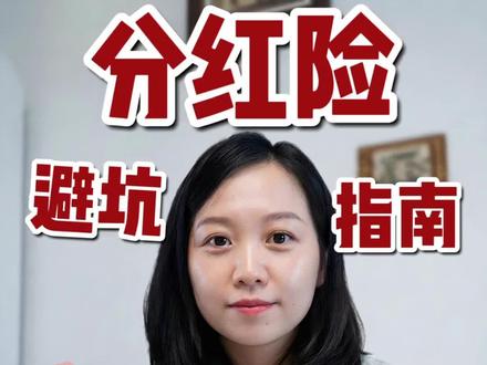 分红险避坑指南,只需3步就能挑出好产品 产品到底好不好,只需3步就知道是李逵还是李鬼#分红险 #太平人寿 #太平国盛一号