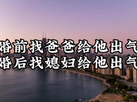婚前找爸爸出气,婚后找媳妇出气的娇妻宫你见过吗?#推文 #小说 #沙雕总裁他重生了#声优#cv谷江山