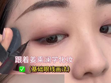 跟练姜乘澜基础眼线画法 姜姐还是太权威了!#姜乘澜新手化妆教程一看就会 #眼妆 #眼线画法 #跟着姜乘澜学化妆 #化妆技巧