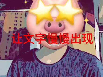 怎么样让文字慢慢出现,手机上三步教会你 #剪映 #剪映视频教程
