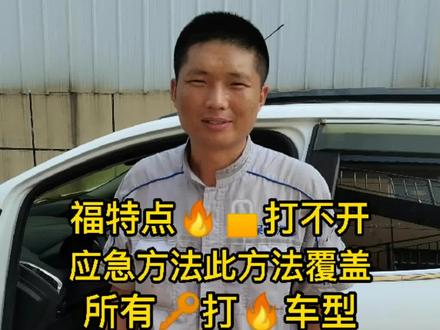 福特点🔥🔒打不开应急方法,此方法覆盖所有🔑打🔥车型,覆盖所有机械🔑锁具