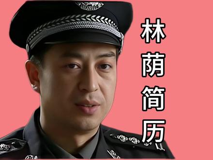 林荫简历#人物简历 #林荫 #使命 #使命林荫