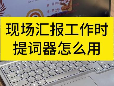 现场汇报工作时提词器怎么用 一款电脑/手机都能用的提词器!
智能跟读:台词跟着语速走
隐形提词:汇报或演讲时只有自己能看到
好用、简单、演讲、录制视频必备的高效提词工具!
#工作汇报 #芦笋提词器 #腾讯会议 #电脑提词器 #提词器