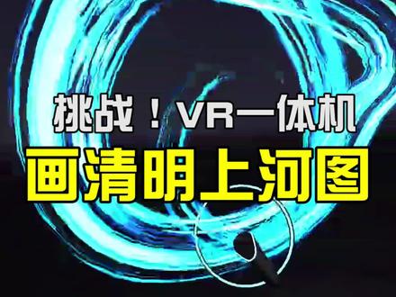 颠覆!挑战用VR画一幅《清明上河图》!#一人之下想象之上#玩VR选Pico @Pico旗舰店(正在直播中) @PicoVR 旗舰店