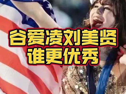 谷爱凌和刘美贤谁更优秀? #谷爱凌 #中国 #美国