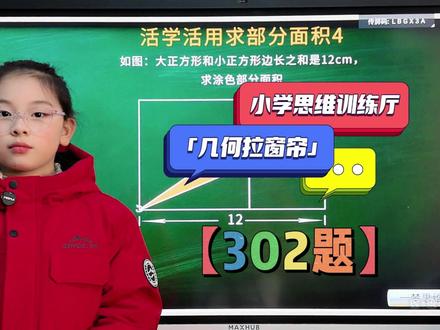 【思维练习厅】小学思维第302题五年级几何学起来 #小学数学#每日一题#数学思维#奥数思维#必考考点