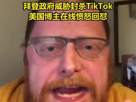 拜登政府威胁封杀TikTok,美国博主在线愤怒回怼。