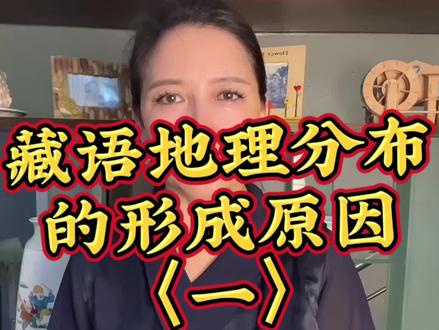 藏语地理分布的形成原因〈一〉你相信吗?藏民族在被不断同化的今天,曾经在历史上却大面积的同化客很多其他民族,不仅其他民族学会了讲藏语,还把他们变成了藏族!#藏文化 #知识分享 #关注我每天分享不同的故事 @阿丽达娃卓玛(小号)