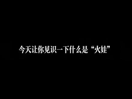 今天让你见识一下什么是“火娃”(王路加 郑锦松 申可意)#军事训练 #喷火器 #防化兵