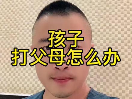 #创作灵感 为什么有的孩子会打父母#教育孩子 #家庭教育 #父母必看系列 #抖音热点
