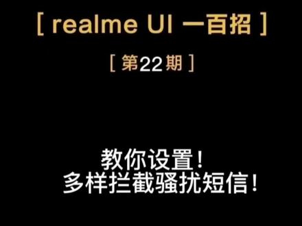 教你设置,多样拦截骚扰短信#realme