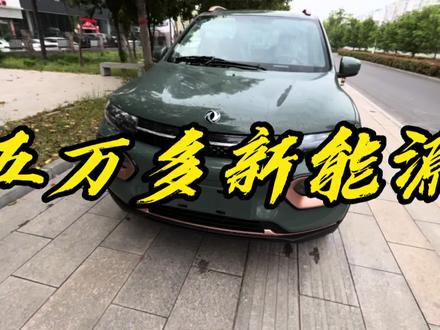 这个颜色真没见过,没啥变动,五万多选它,你后悔了吗?#东风新能源纳米box #抖音汽车人共创计划 #抖音汽车 #选车指南