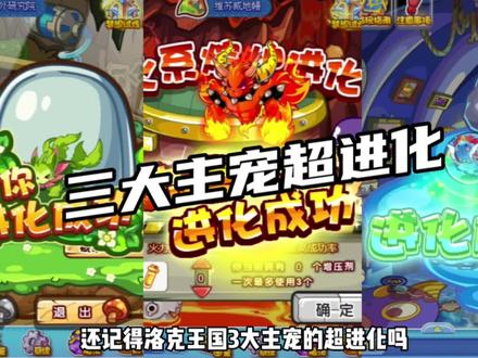 #洛克王国 #怀旧游戏 《三大主宠超进化》