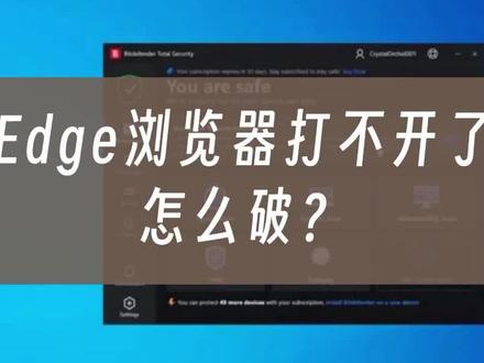微软Edge浏览器打不开了,怎么破? #电脑技巧 #edge浏览器 #浏览器设置 #浏览器修复