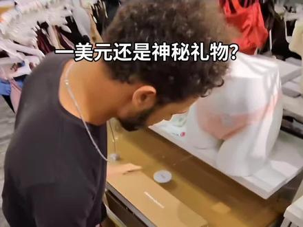 一美元还是神秘礼物? #恶搞
