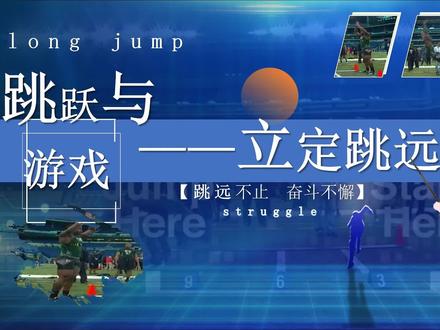 立定跳远(微课视频) #立定跳远微课 #立定跳远教学 #立定跳远微课PPT #体育微课 #体育微课制作
