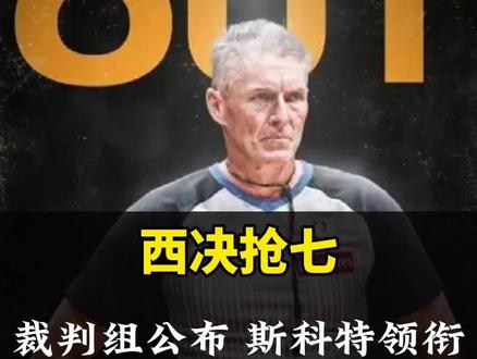 西部决赛,雷霆VS马刺抢七大战裁判组公布!斯科特-福斯特领衔!托尼兄弟不会吹罚抢七!#西决抢七裁判组公布#雷霆VS马刺抢七大战裁判组公布#斯科特福斯特#文班亚马#马刺VS雷霆G7