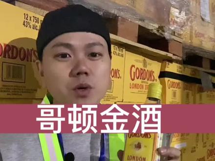 哥顿金酒,各大鸡尾酒常见的鸡尾酒#哥顿金酒 #金酒 #微醺时刻 #洋酒