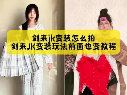 来了来了,小姐妹你要的,剑来JK变装玩法前面也变教程,还有不会拍剑来jk变装看过来#剑来JK变装玩法 #剑来JK变装 #剑来JK变装教程 #剑来jk转场教程 #剪映 剑来JK变装 剑来JK变装教程 剑来jk变装怎么拍 剑来JK变装玩法中国舞 剑来JK变装玩法拉丁舞 剑来JK变装玩法牛仔裤 剑来JK变装玩法蔡萝莉 剑来JK变装玩法艾莉 剑来JK变装玩法时萝 唯有一剑随我同行 剑来变装玩法 剑来变装cosplay 剑来陈平安变装 陈平安剑来原视频 剑来变装视频剪辑教程 剑来jk变装教程详细讲解 剑来舞蹈教程 剑来jk变装教程音乐推荐 剑来jk变装原创 剑来jk变装教程蔡萝莉 剑来jk转场 剑来jk变装剪辑教程 剑来jk变装热门 剑来转场教程ai提示词 剑来jk换装 剑来ai生成视频口令 剑来卡牌 剑来jk变装舞蹈教学 jk变装卡点视频 剑来JK变装玩法中国舞 剑来jk变装教程 剑来变装玩法 剑来JK变装玩法艾莉 剑来JK变装玩法牛仔裤 剑来JK变装玩法爱丽同学 剑来JK变装玩法蔡萝莉 剑来JK变装玩法前面也变 剑来lolita换装 剑来变装视频剪辑教程 剑来jk变装教程模板 剑来jk变装教程特效推荐 剑来jk转场 剑来jk变装教程拍摄角度 剑来舞蹈教程 剑来jk变装怎么拍教程 剑来jk变装 剑来¡k变装剪辑教程 剑来jk变装特效 剑来jk变装音乐 剑来jk变装跳舞 剑来jk转场 剑来jk拍照