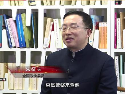 全国政协委员朱征夫:逐步建立前科消灭制度#聚焦2022全国两会