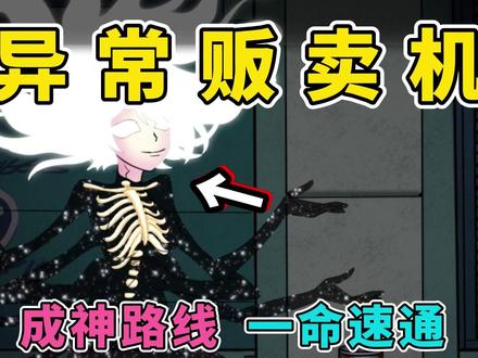 《异常贩卖机》成神路线,一命速通! #游戏