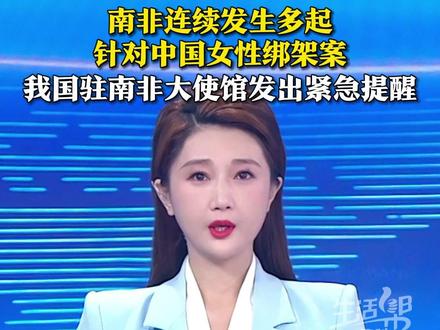 近日,南非连续发生多起针对中国女性绑架案。7月6日,我国驻南非大使馆再次提醒旅南侨胞严防绑架犯罪。