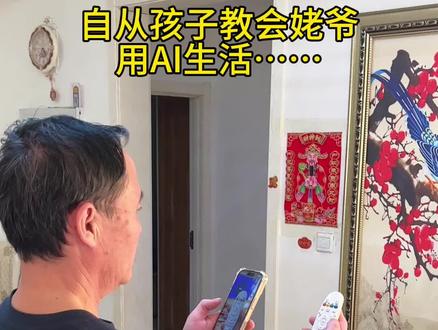 自从孩子教会姥爷用AI,从此生活便利多了#豆包ai #回家第一件事是教爸妈用豆包