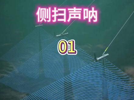浅谈侧扫声纳01#知识科普