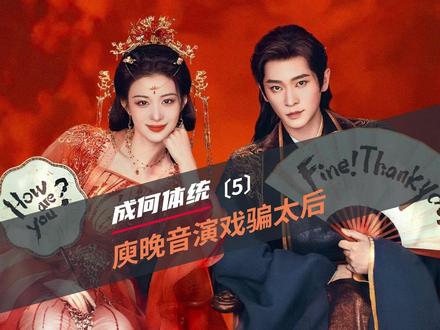 成何体统:两人演戏骗过太后去寻找高手北周 #成何体统#古装喜剧#庾晚音#夏侯澹#成何体统最新剧情