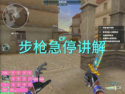 (二)CF步枪急停方法!