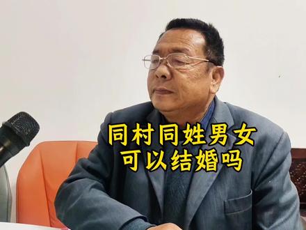 同村同姓男女能不能结婚 #农村生活 #传统文化