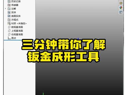 三分钟带你了解钣金成形工具!#乐仿 #SolidWorks