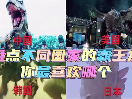 盘点不同国家的霸王龙,你最喜欢哪个? #精彩片段 #推荐电影 #霸王龙 #侏罗纪 #恐龙 #盘点 #电影