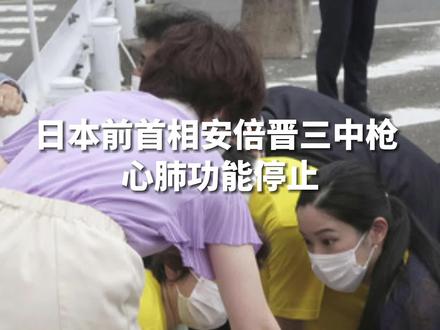 日本前首相安倍晋三中枪 心肺功能停止